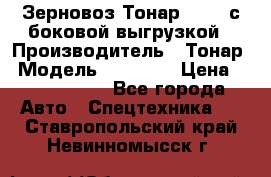 Зерновоз Тонар 95411 с боковой выгрузкой › Производитель ­ Тонар › Модель ­ 95 411 › Цена ­ 4 240 000 - Все города Авто » Спецтехника   . Ставропольский край,Невинномысск г.